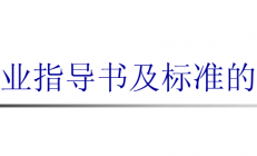 作业指导书及标准的编写（编写要求、编写原则、内容结构）